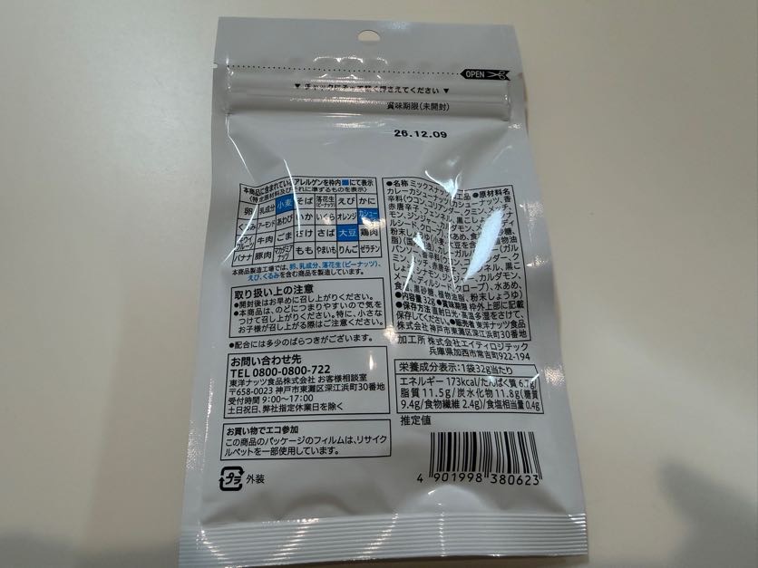 燻製カレーカシュー＆ガルバンソーの裏側の詳細